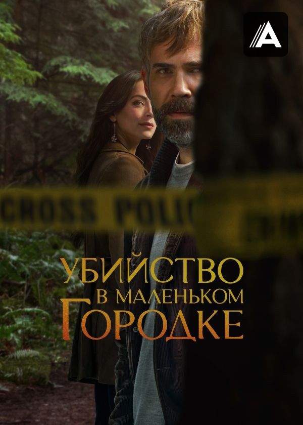 Убийство в маленьком городке